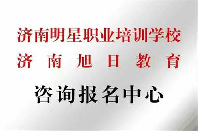 山東明星職業培訓學校二手車鑒定評估師招生通知